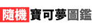 隨機寶可夢圖鑑